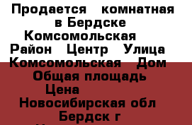 Продается 3-комнатная в Бердске, Комсомольская 36 › Район ­ Центр › Улица ­ Комсомольская › Дом ­ 36 › Общая площадь ­ 110 › Цена ­ 4 800 000 - Новосибирская обл., Бердск г. Недвижимость » Квартиры продажа   . Новосибирская обл.,Бердск г.